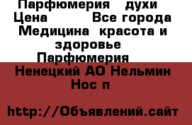 Парфюмерия , духи › Цена ­ 550 - Все города Медицина, красота и здоровье » Парфюмерия   . Ненецкий АО,Нельмин Нос п.